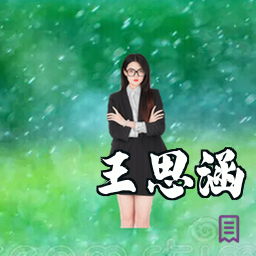 王思涵